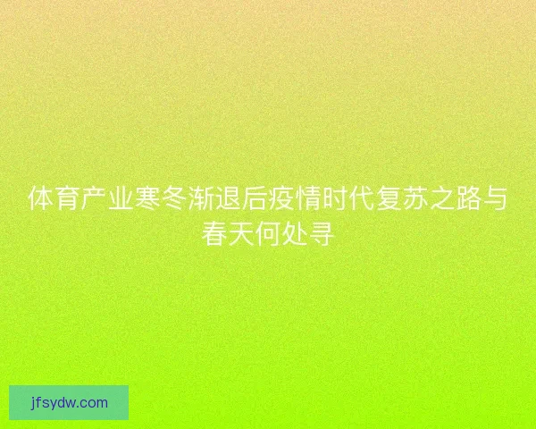 体育产业寒冬渐退后疫情时代复苏之路与春天何处寻